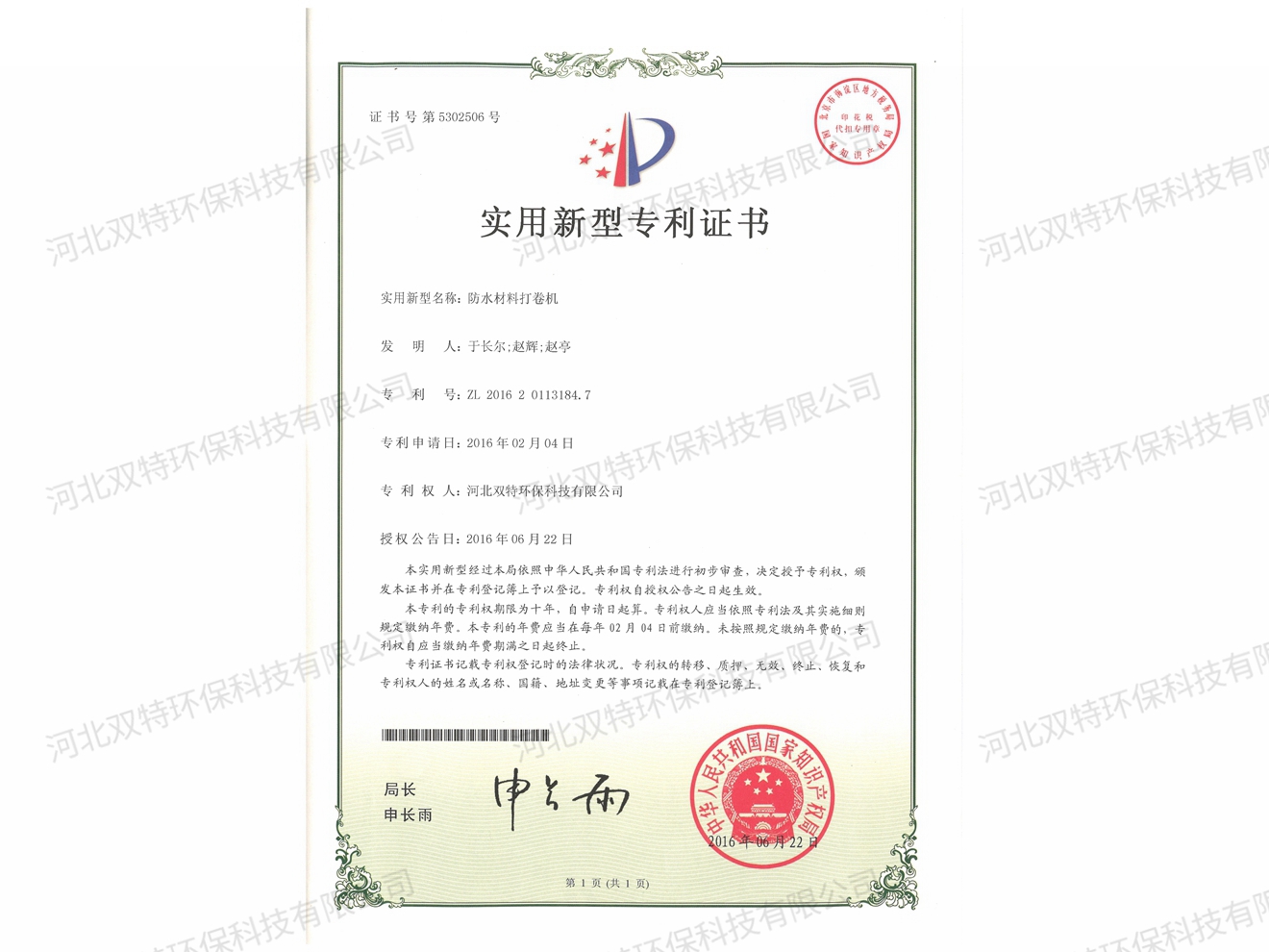 防水材料打卷机
